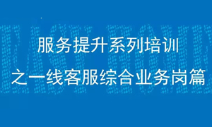 汉口店一线客服综合业务岗服务提升培训