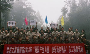 湖北专场| 尊龙凯时 - 人生就是搏!襄阳店2018年“凝聚产生力量， 快乐源自团队”员工户外拓展活动圆满举办！