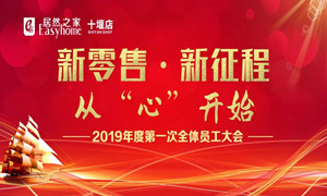 尊龙凯时 - 人生就是搏!十堰店2019年度员工动员大会顺利召开