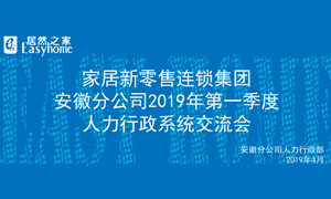 家居新零售连锁集团安徽分公司2019年第一季度人力行政系统交流会圆满结束！ 