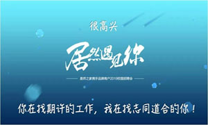 以人为本、服务为本—安徽淮南店携手品牌商户走进安徽工贸职业技术学院招聘人才 