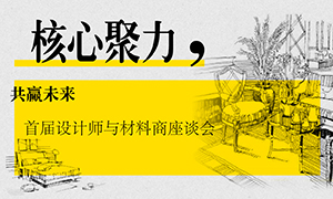 辽宁专场丨核心聚力，共赢未来——首届设计师与材料商座谈会成功举办