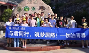 与君同行，筑梦居然——安徽阜阳店开启天柱山团建之旅